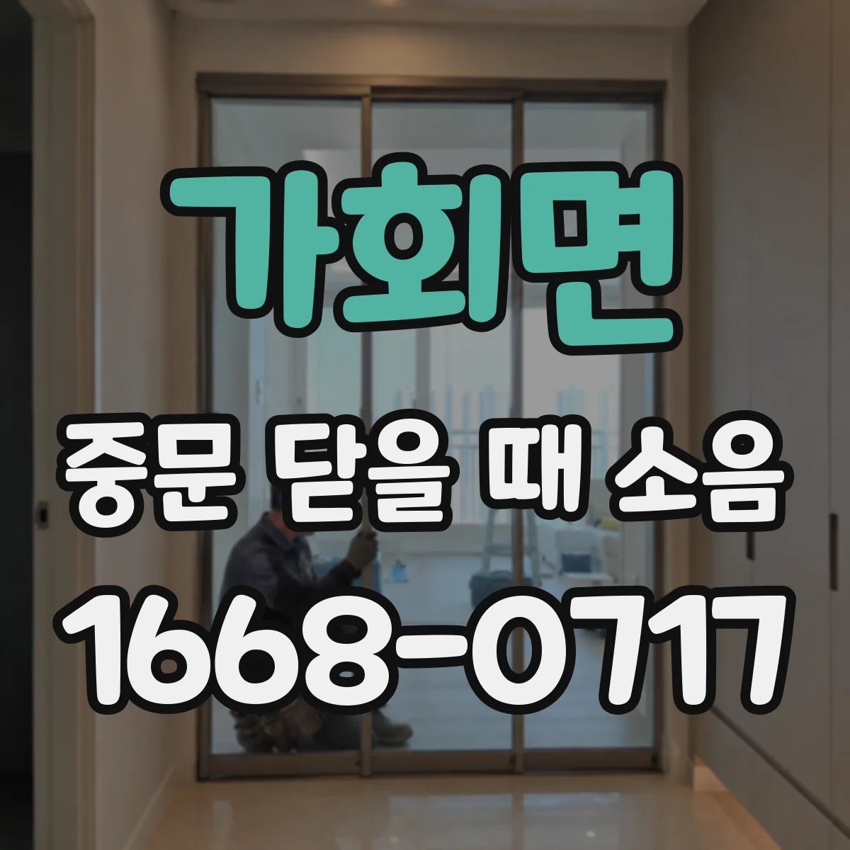 가회면 중문 닫을 때 소음
