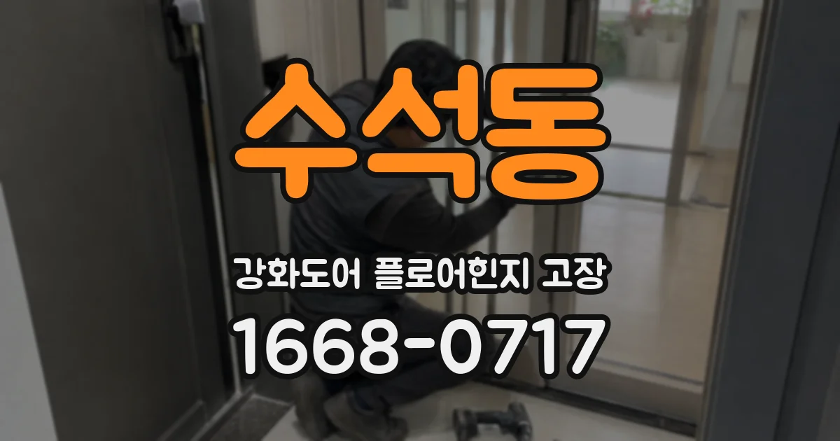 수석동 강화도어 플로어힌지 고장