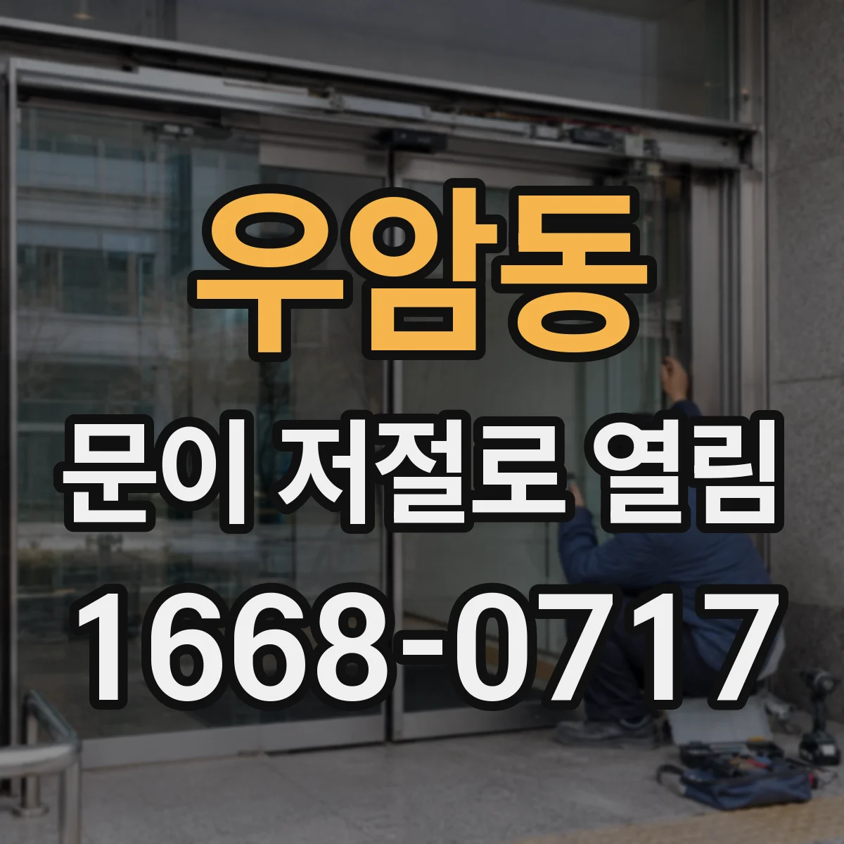 우암동 문이 저절로 열림