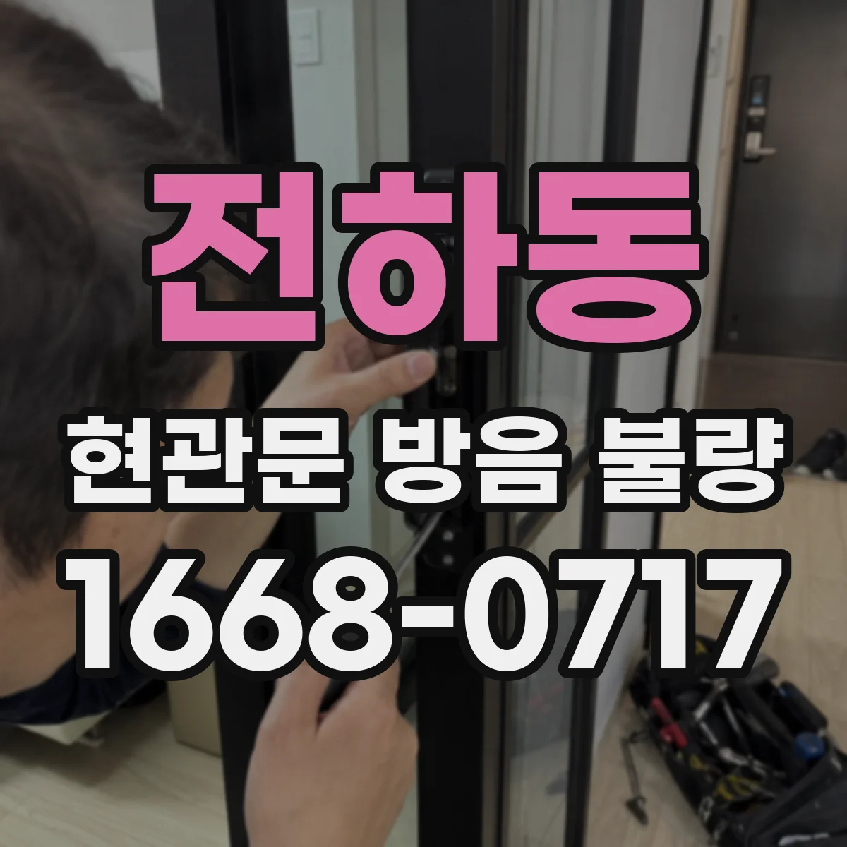 전하동 현관문 방음 불량