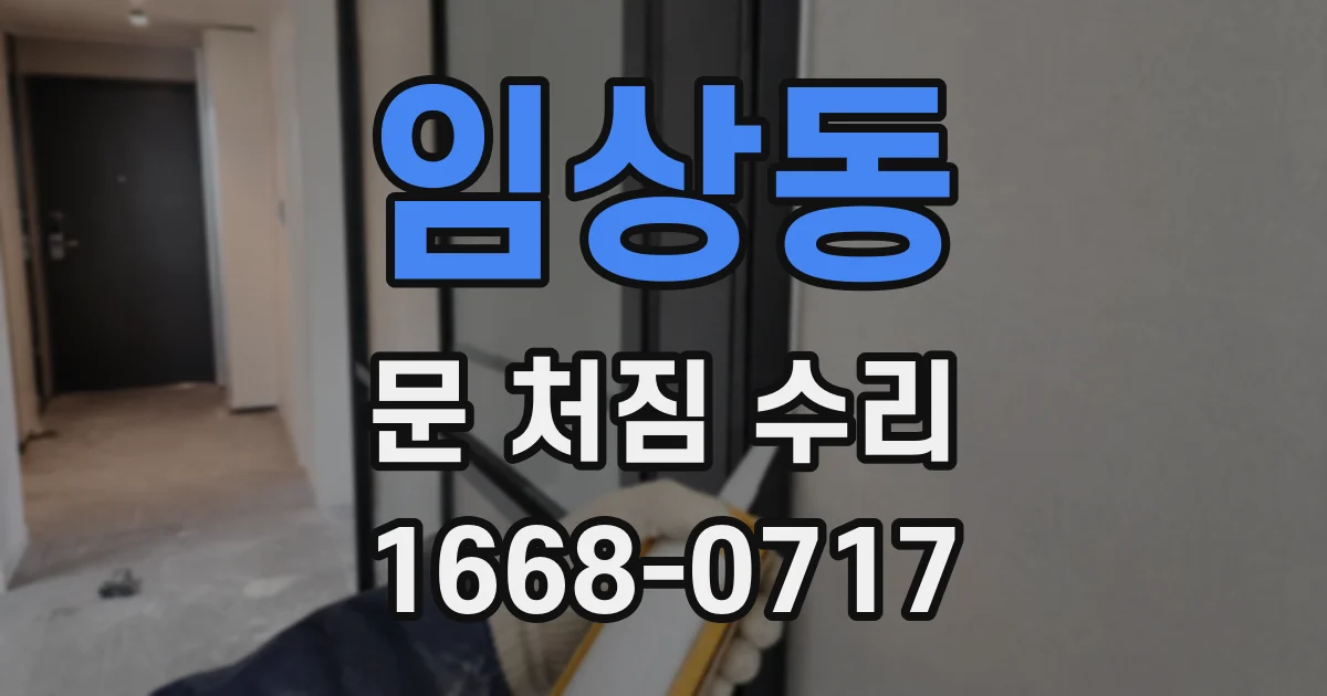 임상동 문 처짐 수리