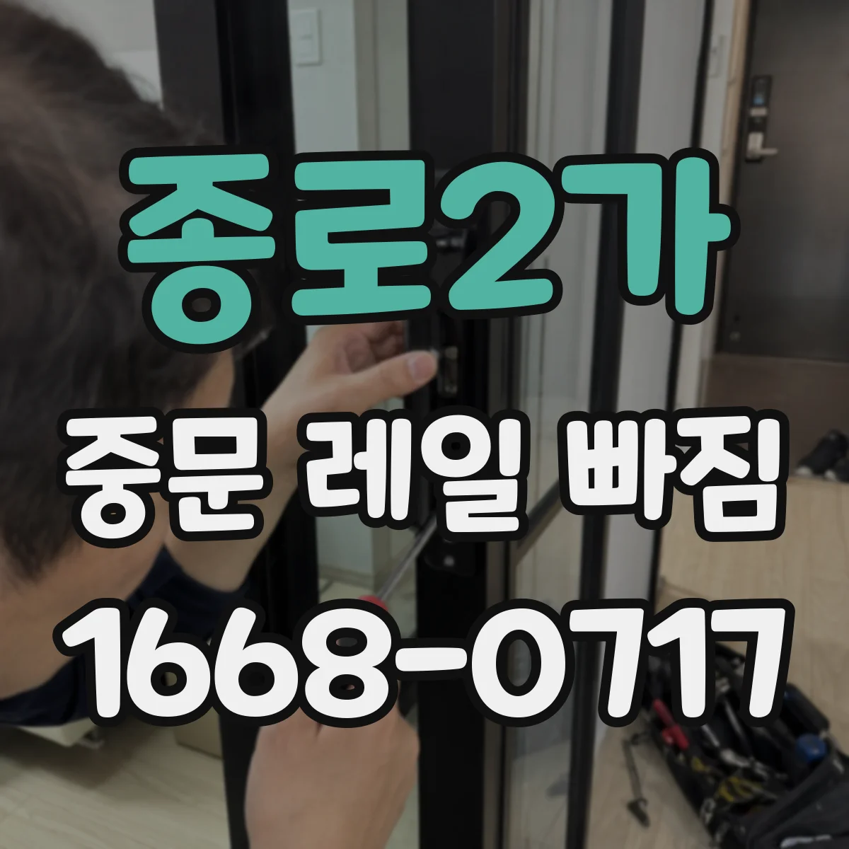 종로2가 중문 레일 빠짐