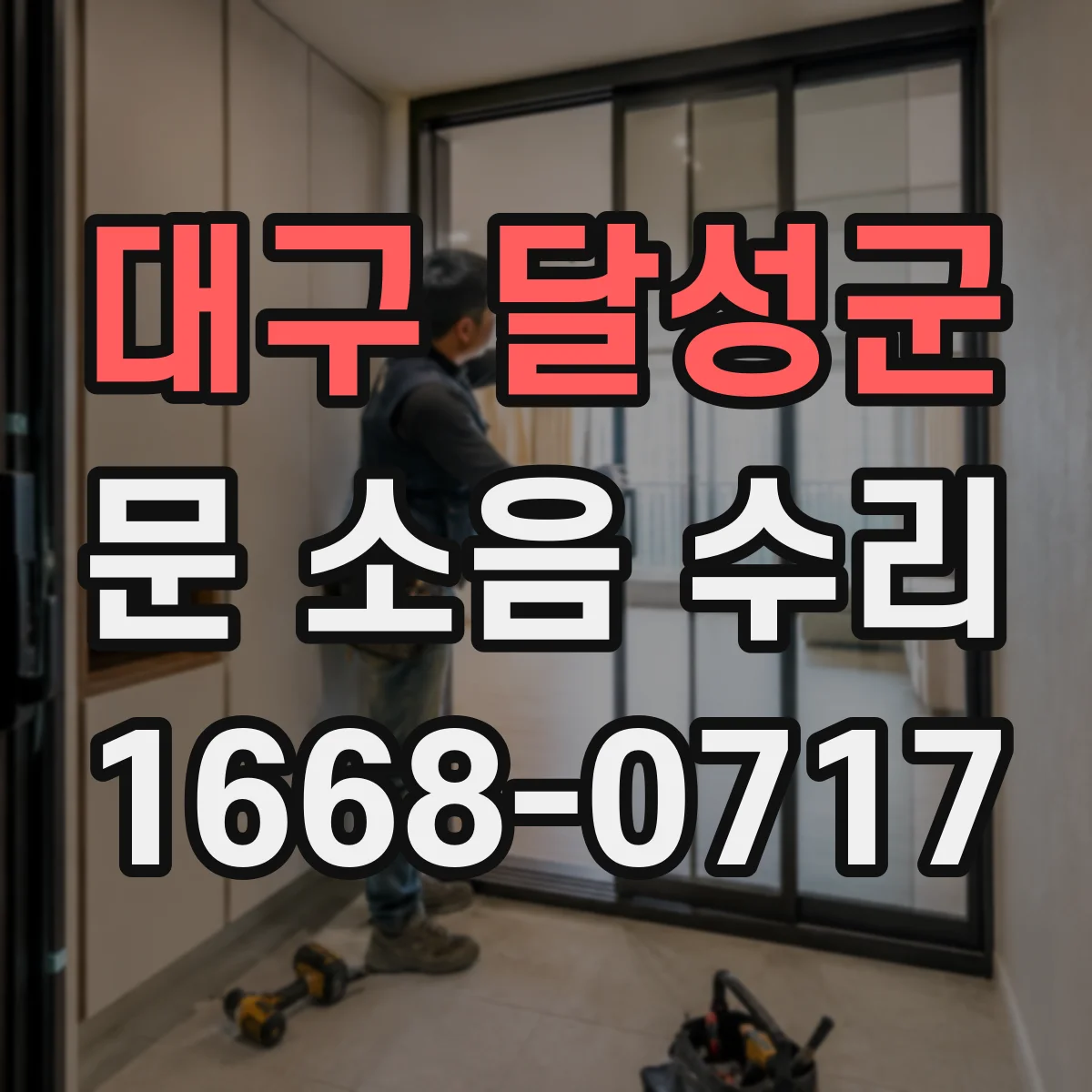 대구 달성군 문 소음 수리 경첩 교체 전 기존 부품 상태 기록하기