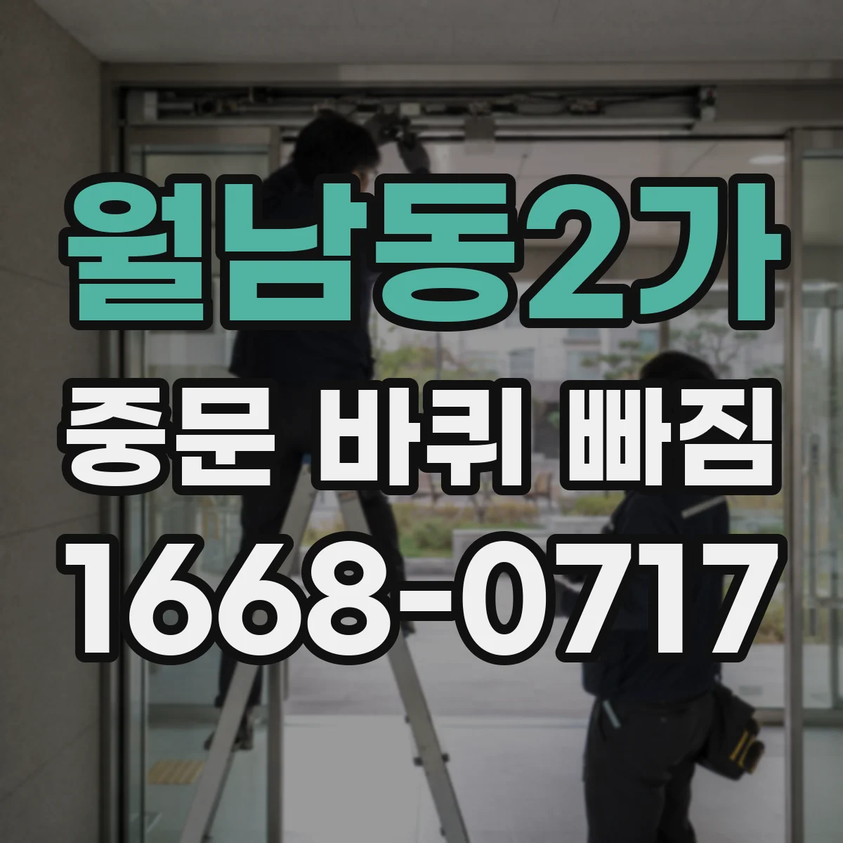 월남동2가 중문 바퀴 빠짐