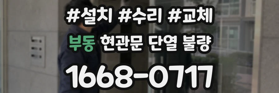 부동 현관문 단열 불량