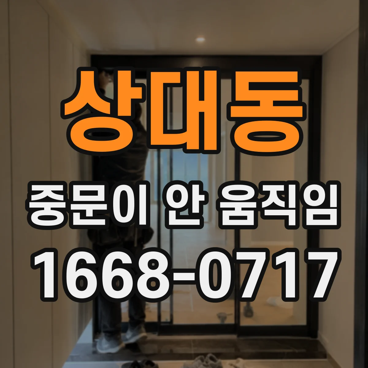 상대동 중문이 안 움직임