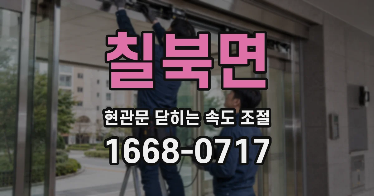 칠북면 현관문 닫히는 속도 조절