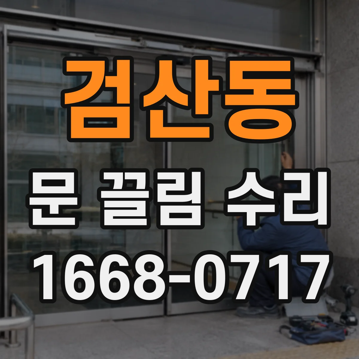검산동 문 끌림 수리