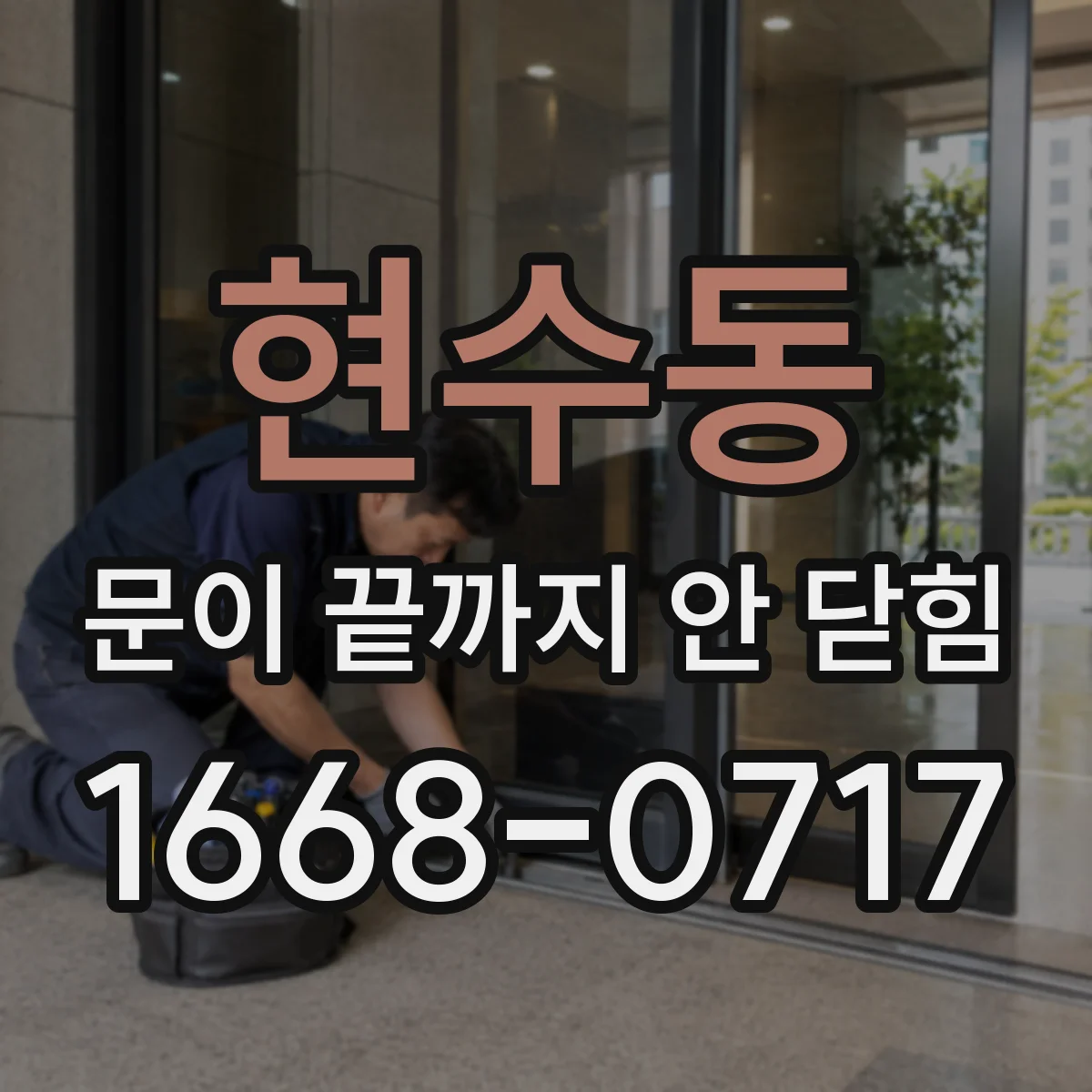 현수동 문이 끝까지 안 닫힘