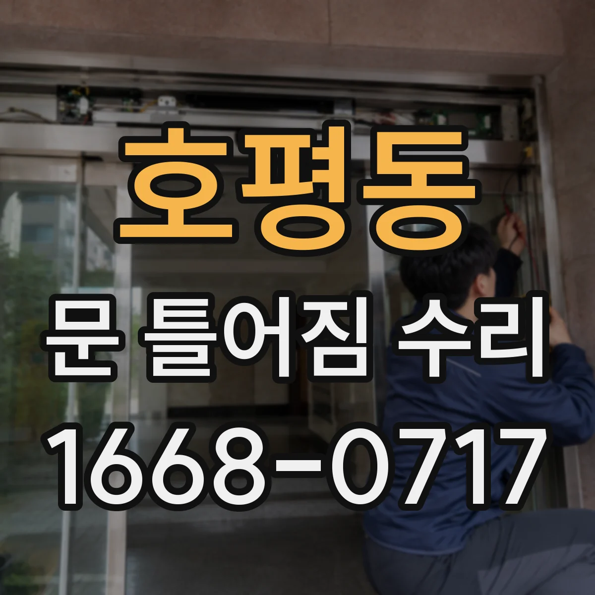 호평동 문 틀어짐 수리
