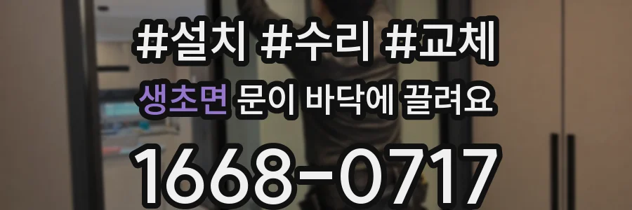 생초면 문이 바닥에 끌려요