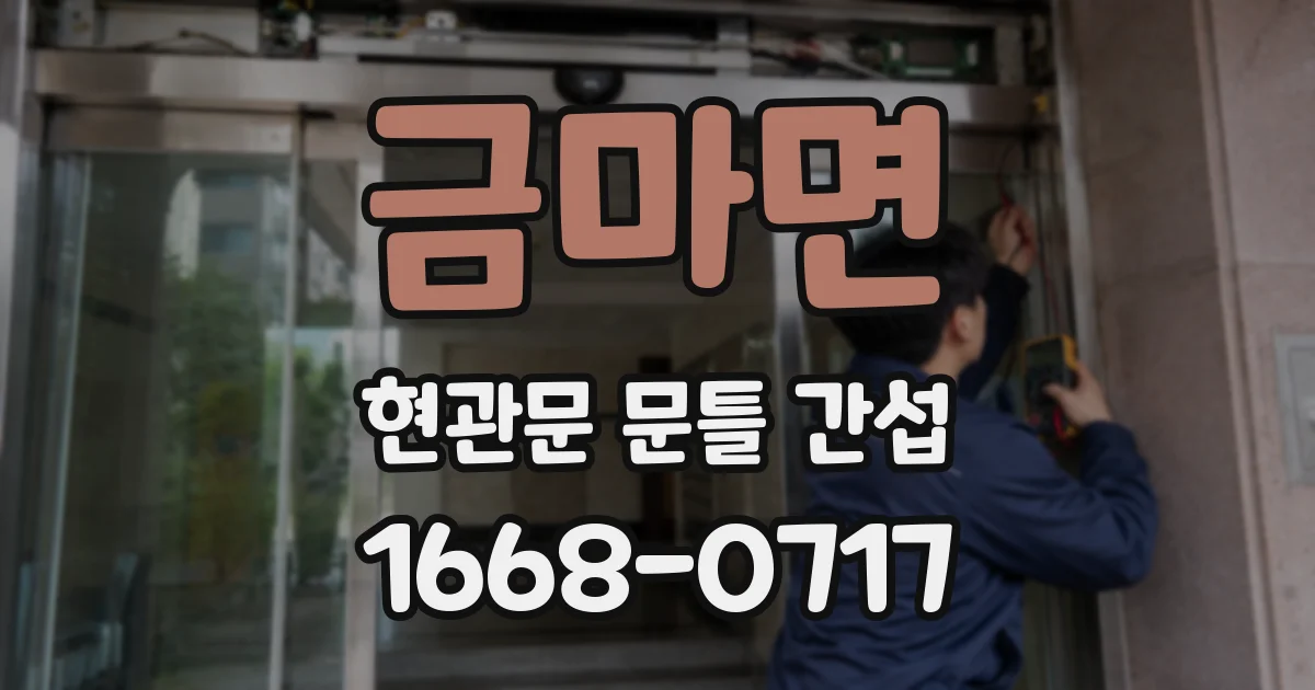 금마면 현관문 문틀 간섭