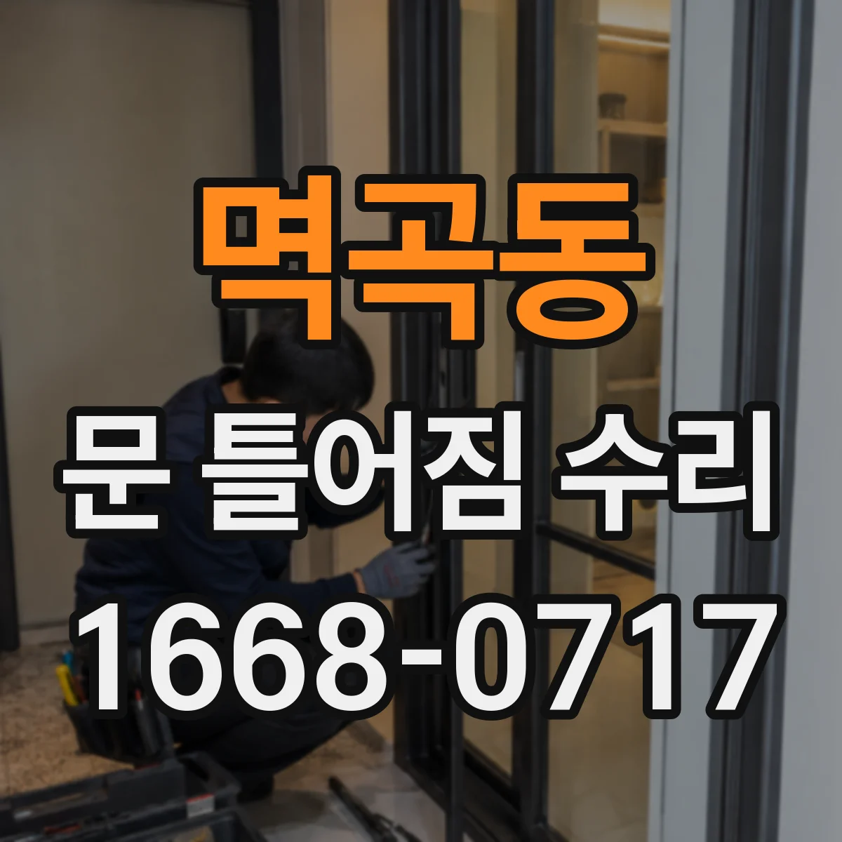 멱곡동 문 틀어짐 수리