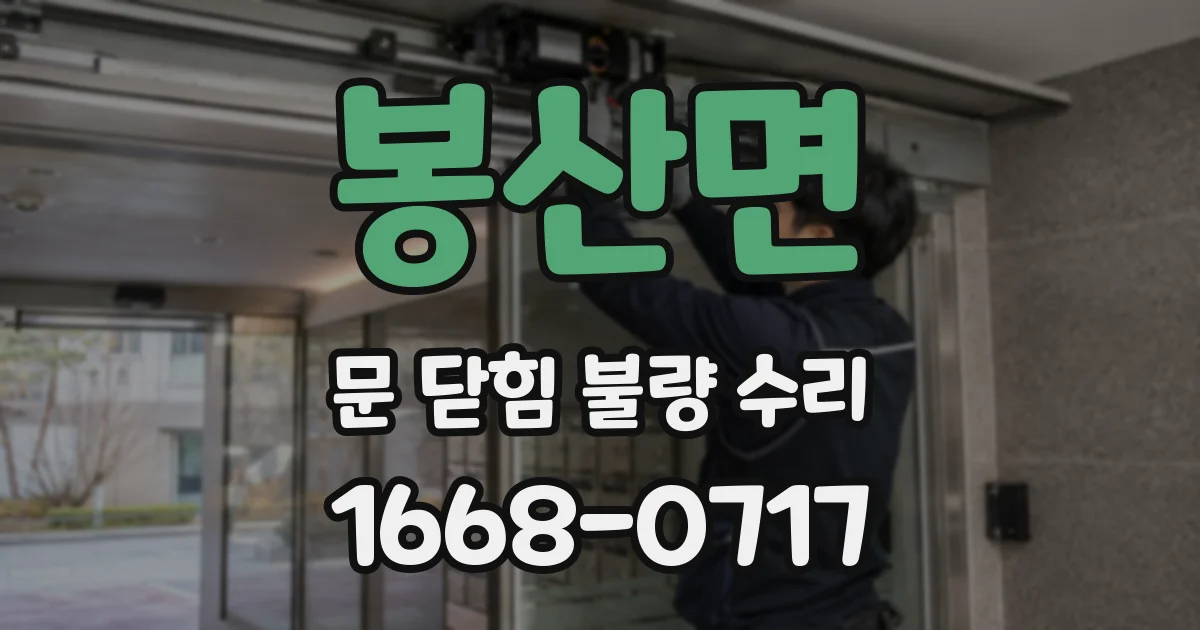 봉산면 문 닫힘 불량 수리