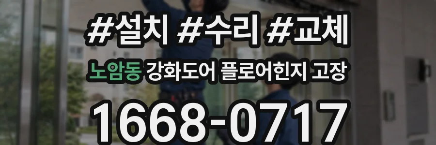 노암동 강화도어 플로어힌지 고장
