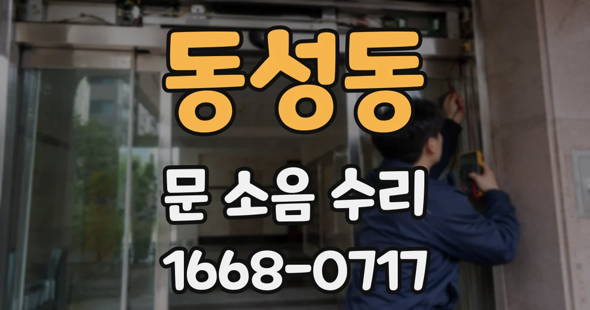 동성동 문 소음 수리