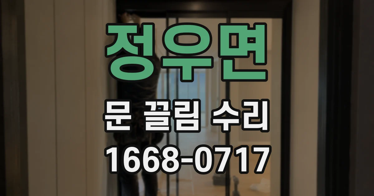 정우면 문 끌림 수리