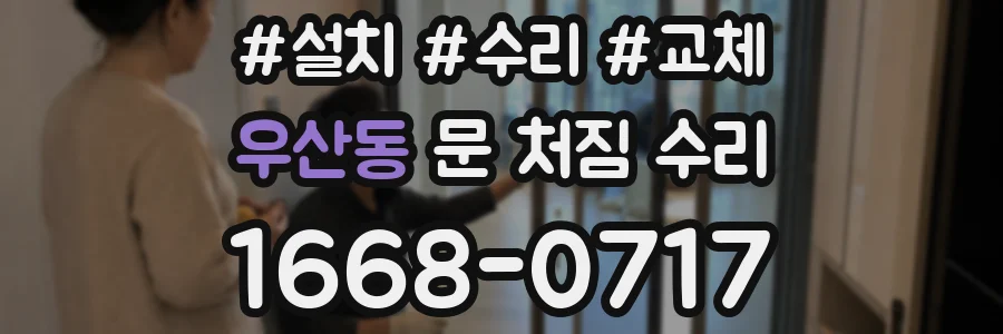 우산동 문 처짐 수리
