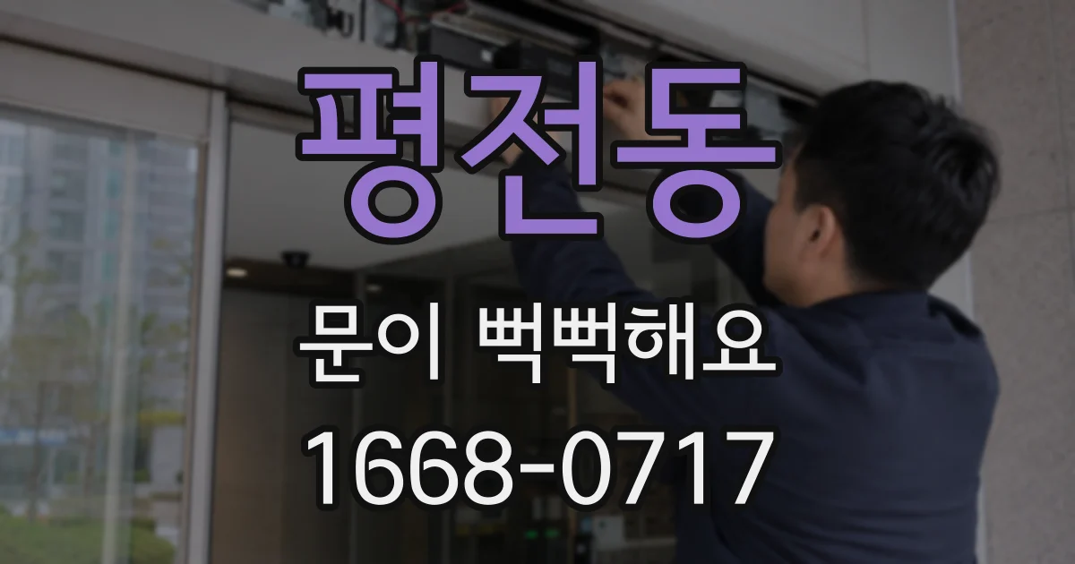 평전동 문이 뻑뻑해요