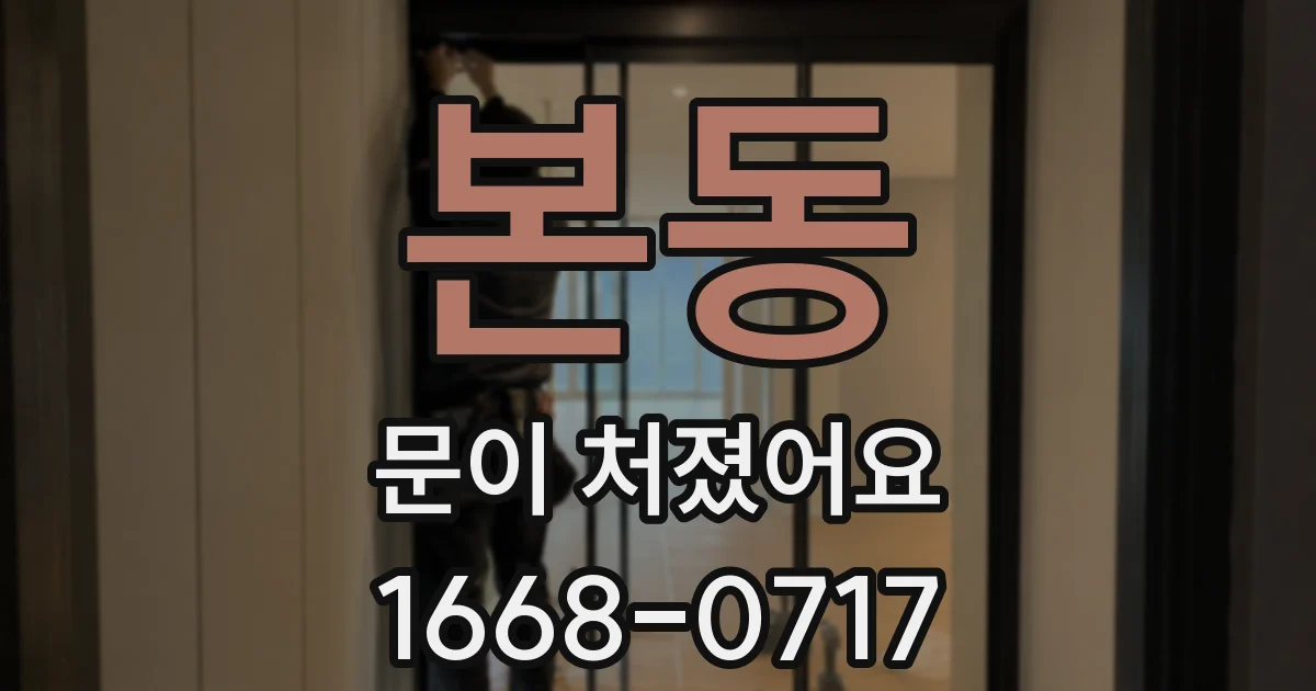 본동 문이 처졌어요