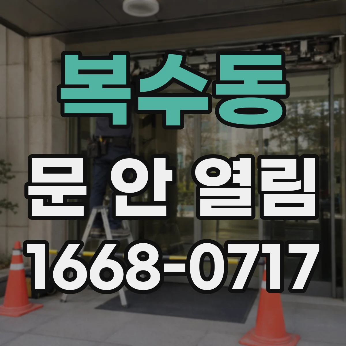 복수동 문 안 열림