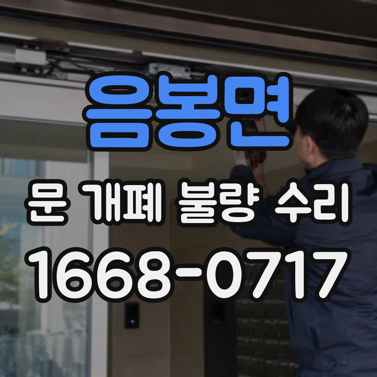 음봉면 문 개폐 불량 수리