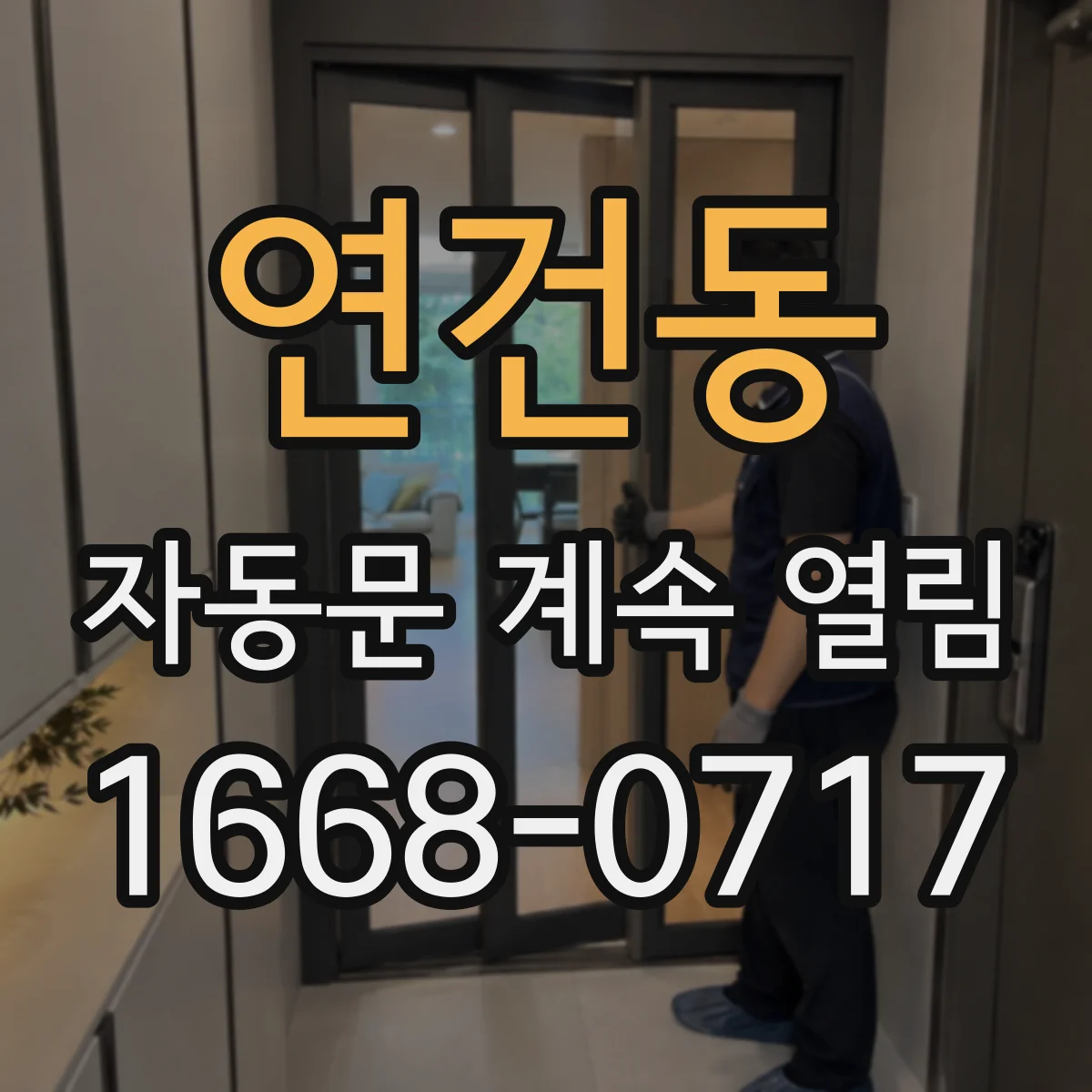 연건동 자동문 계속 열림