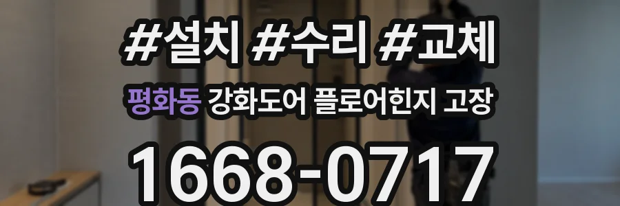 평화동 강화도어 플로어힌지 고장