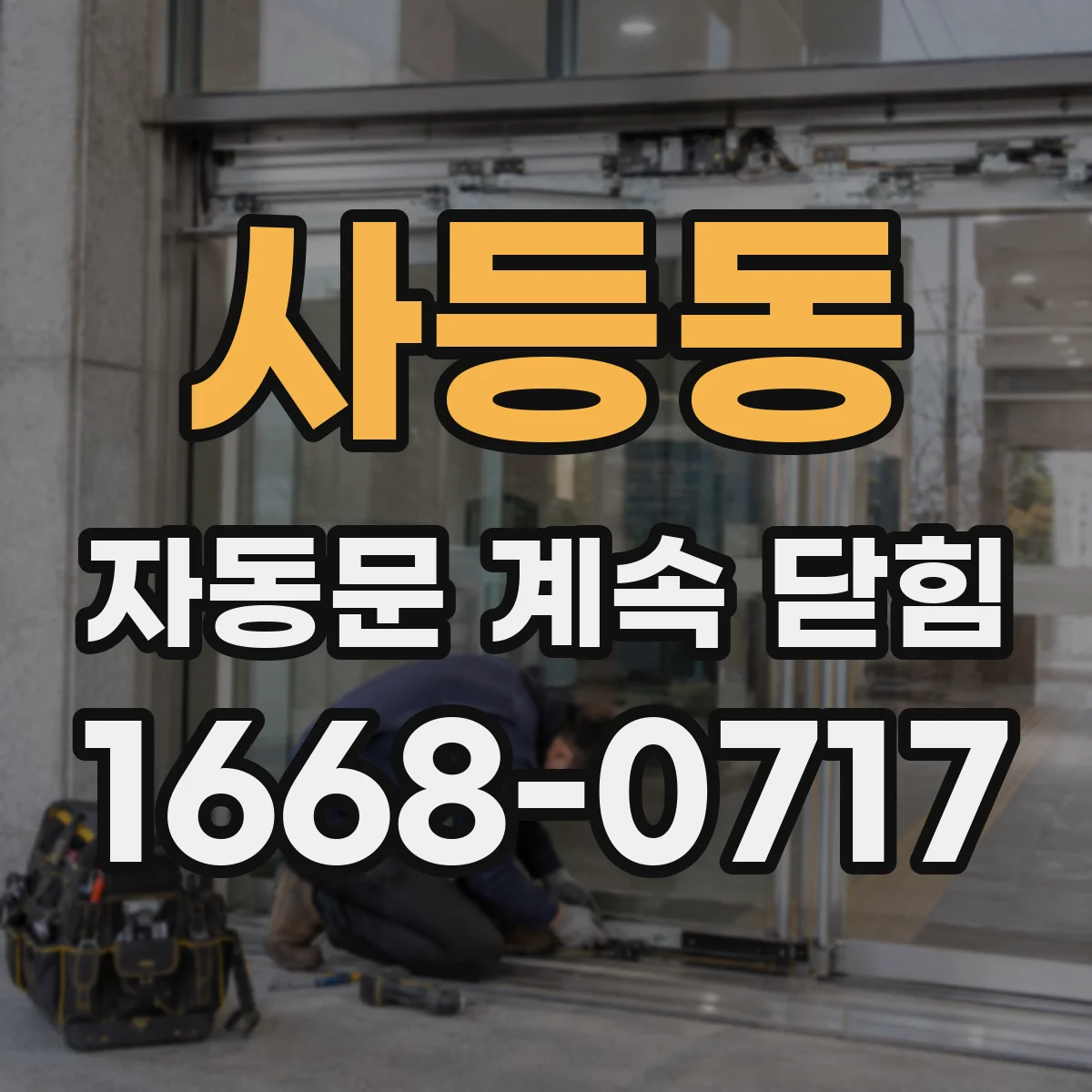 사등동 자동문 계속 닫힘