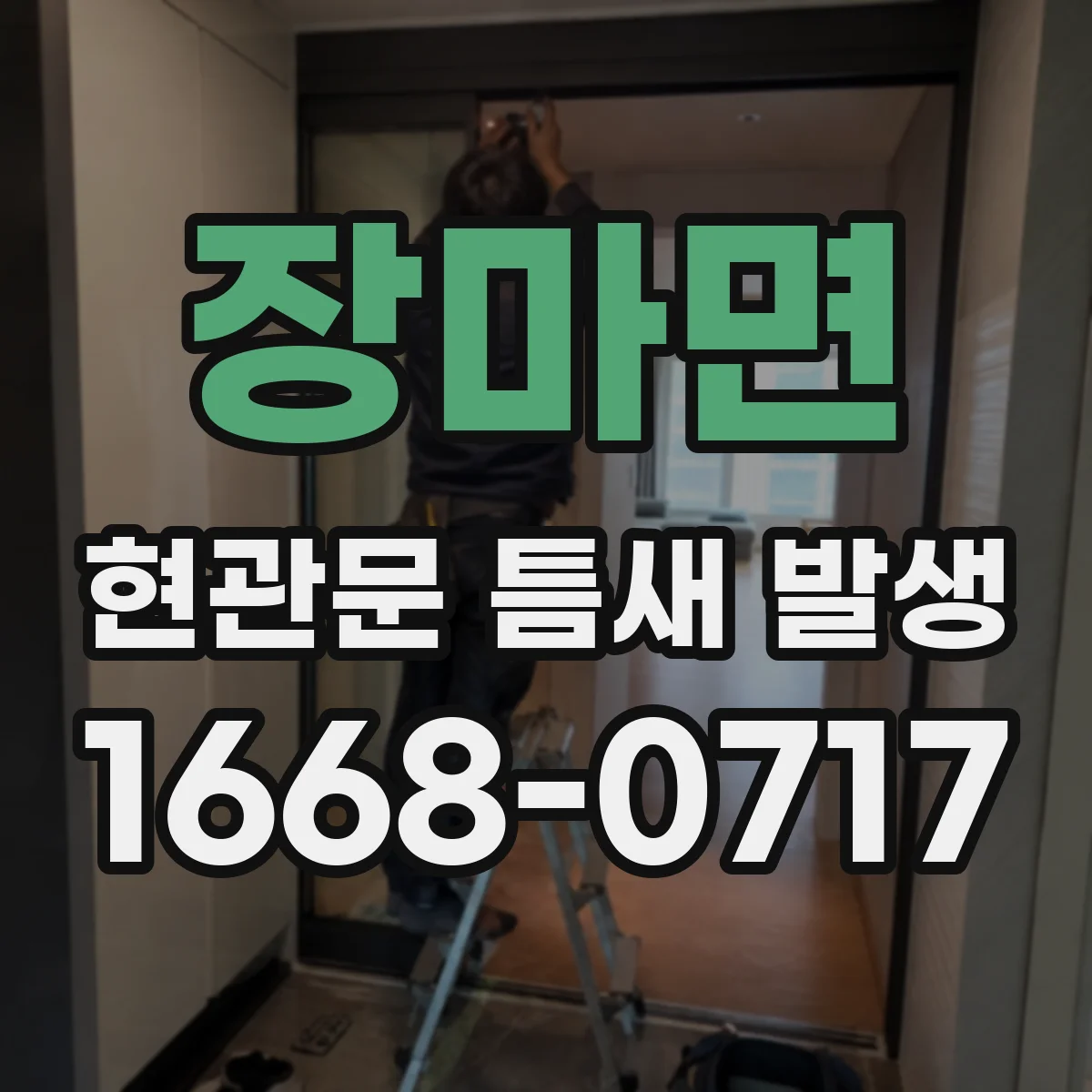 장마면 현관문 틈새 발생