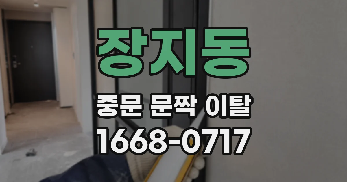 장지동 중문 문짝 이탈