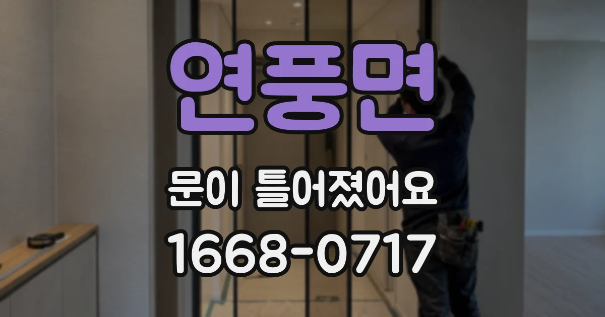 연풍면 문이 틀어졌어요