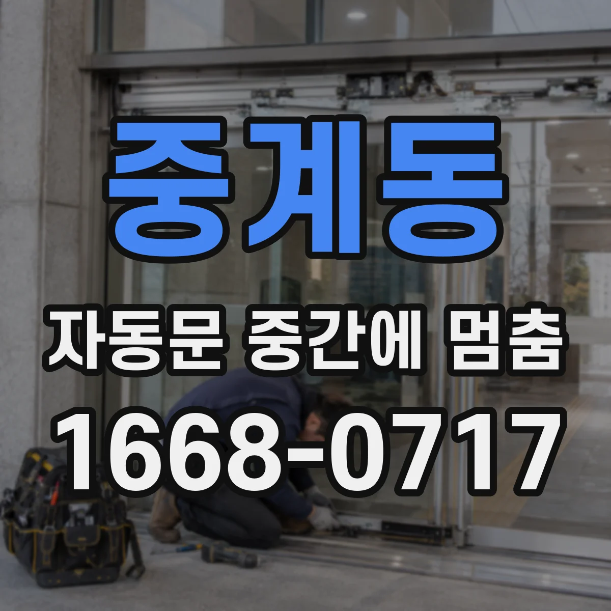 중계동 자동문 중간에 멈춤