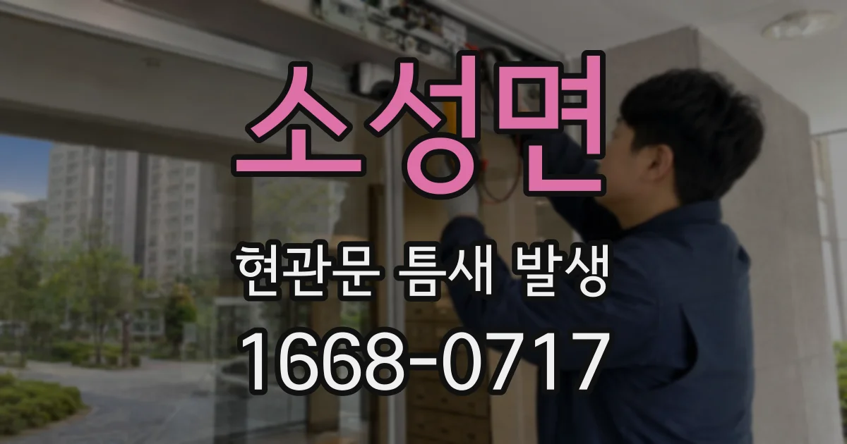 소성면 현관문 틈새 발생