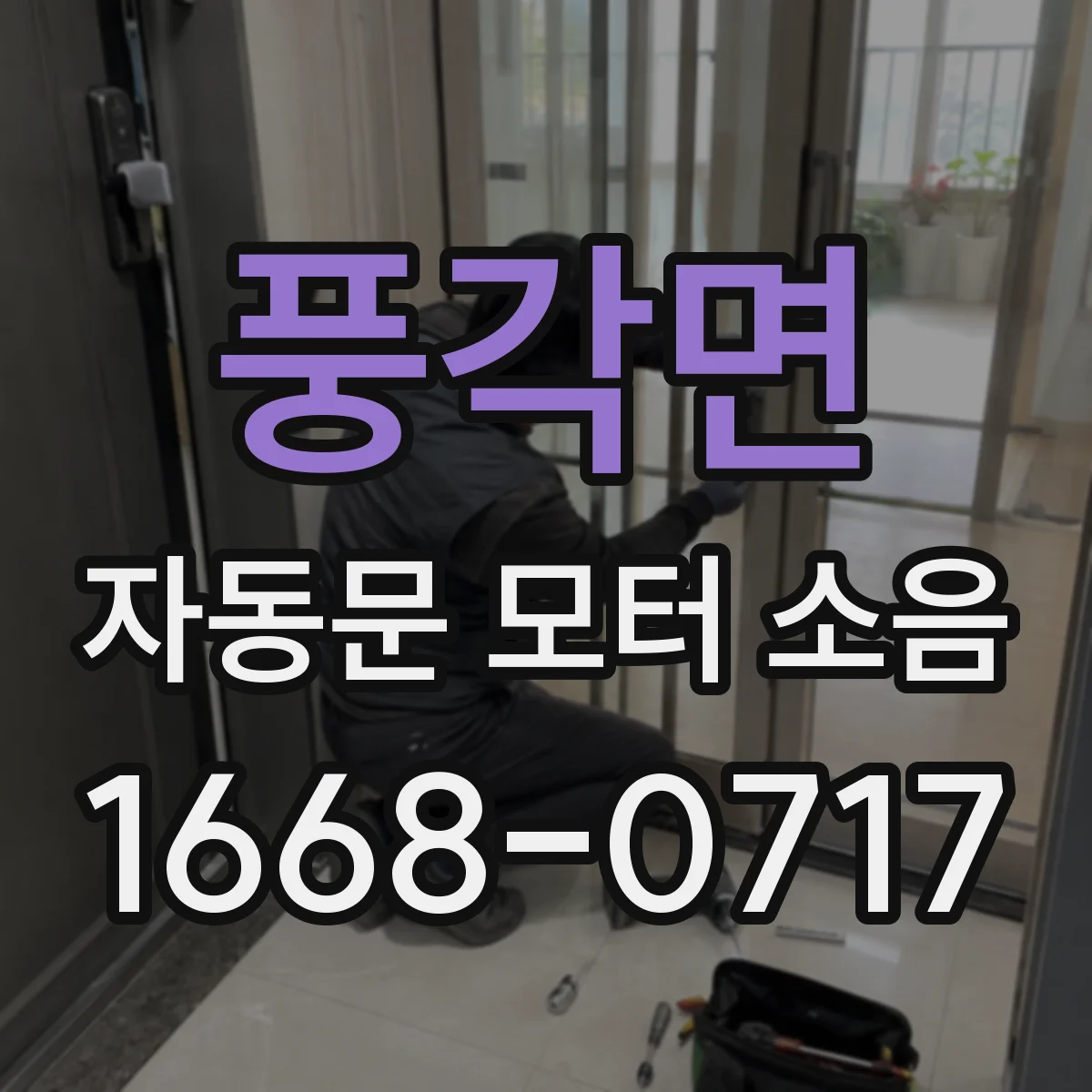 풍각면 자동문 모터 소음
