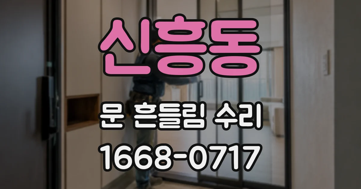 신흥동 문 흔들림 수리