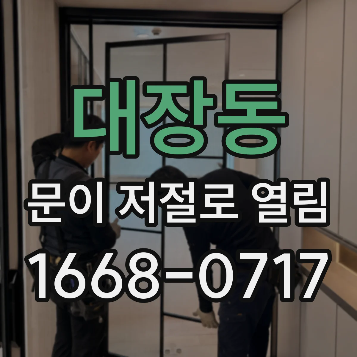 대장동 문이 저절로 열림