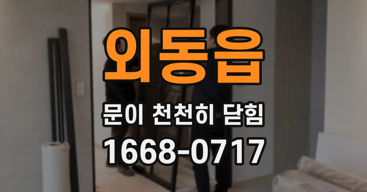 외동읍 문이 천천히 닫힘