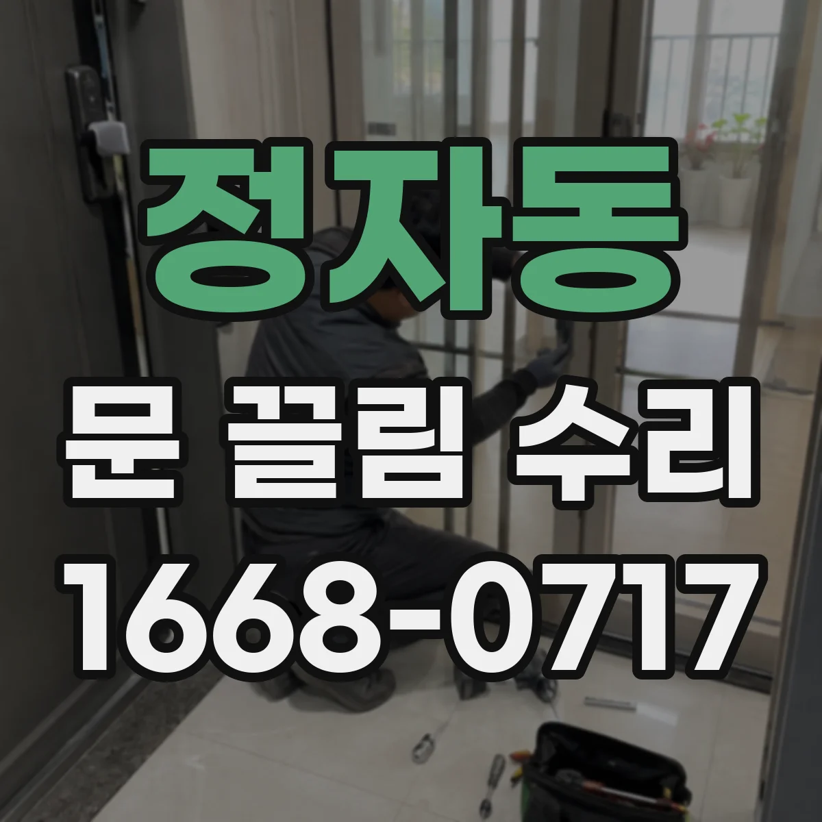 정자동 문 끌림 수리