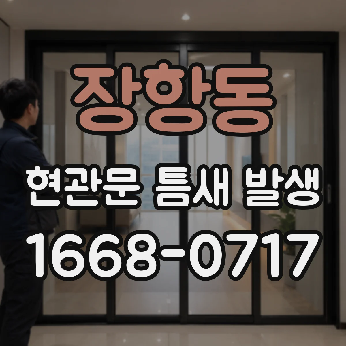 장항동 현관문 틈새 발생