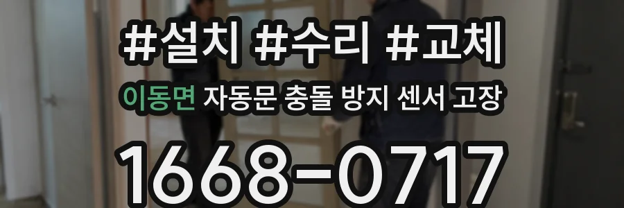 이동면 자동문 충돌 방지 센서 고장