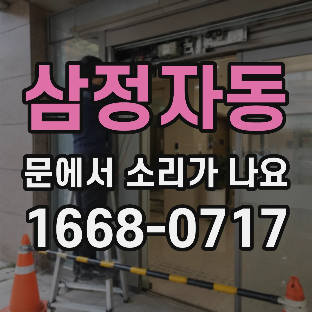 삼정자동 문에서 소리가 나요