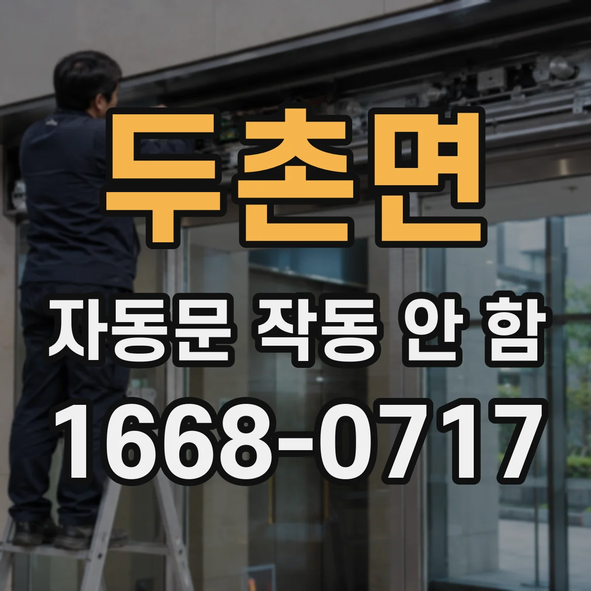 두촌면 자동문 작동 안 함