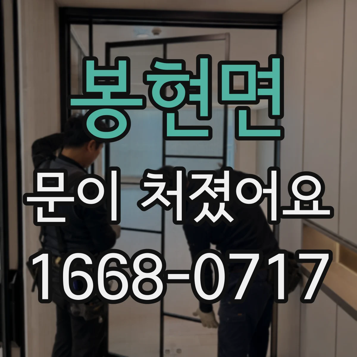 봉현면 문이 처졌어요