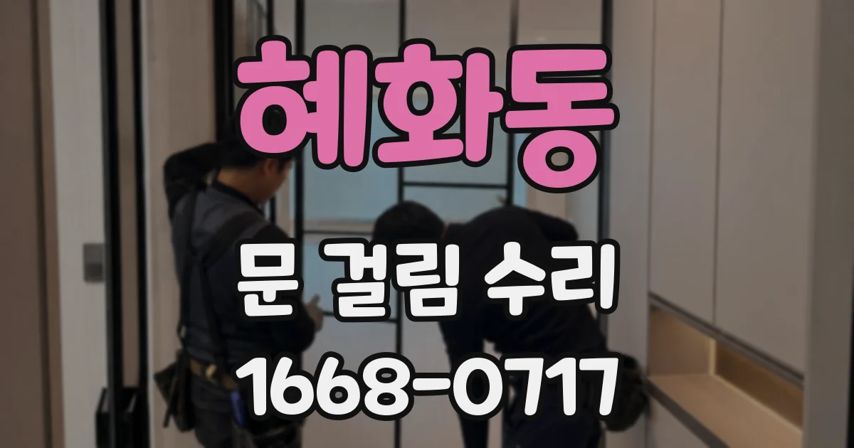 혜화동 문 걸림 수리