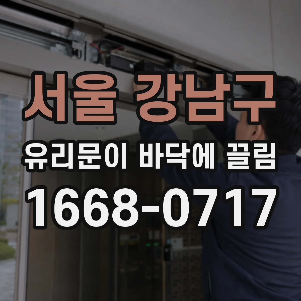 서울 강남구 유리문이 바닥에 끌림