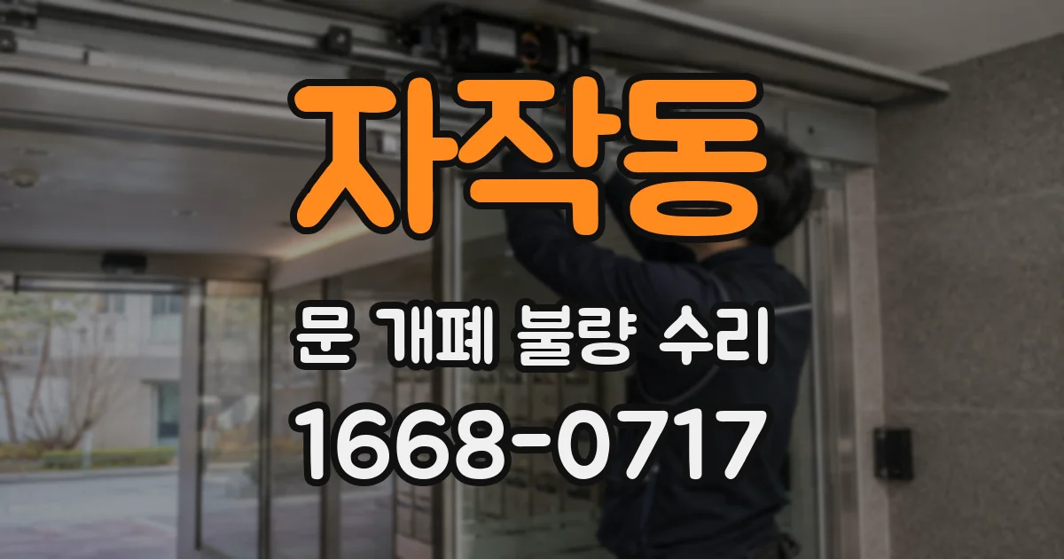자작동 문 개폐 불량 수리