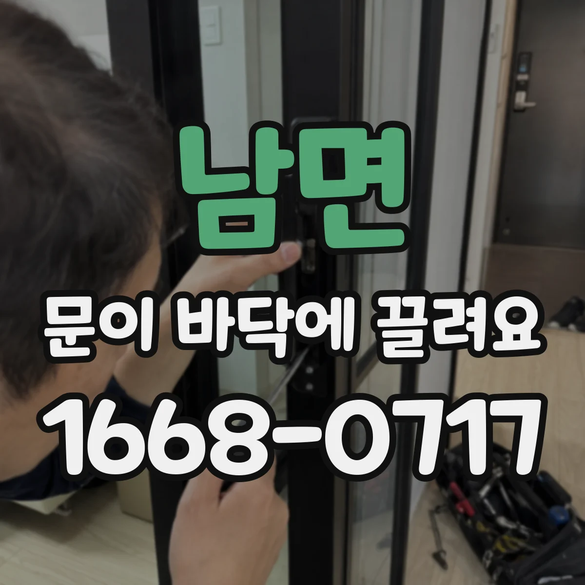 남면 문이 바닥에 끌려요
