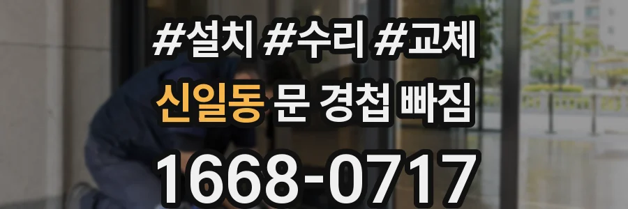 신일동 문 경첩 빠짐