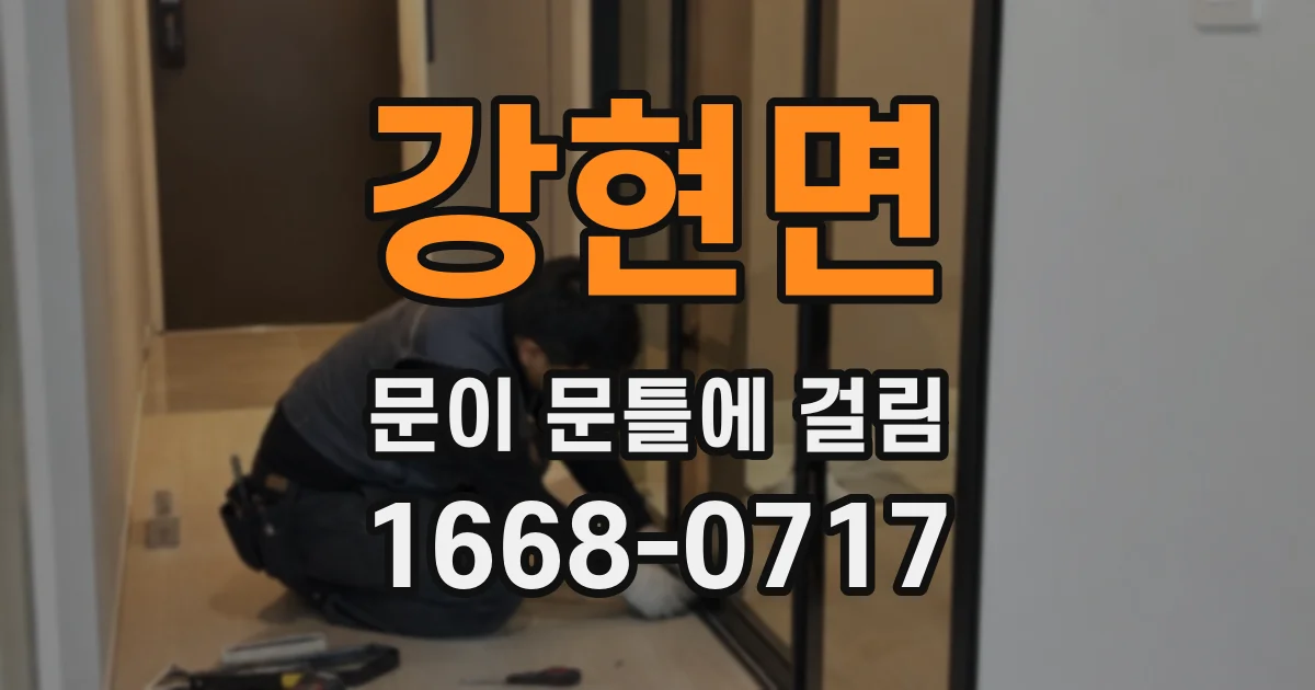 강현면 문이 문틀에 걸림